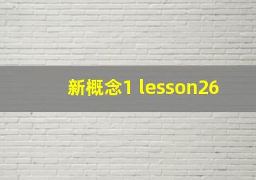 新概念1 lesson26